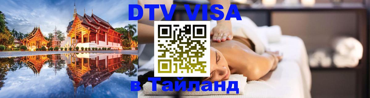 Электронная виза DTV в Тайланд 