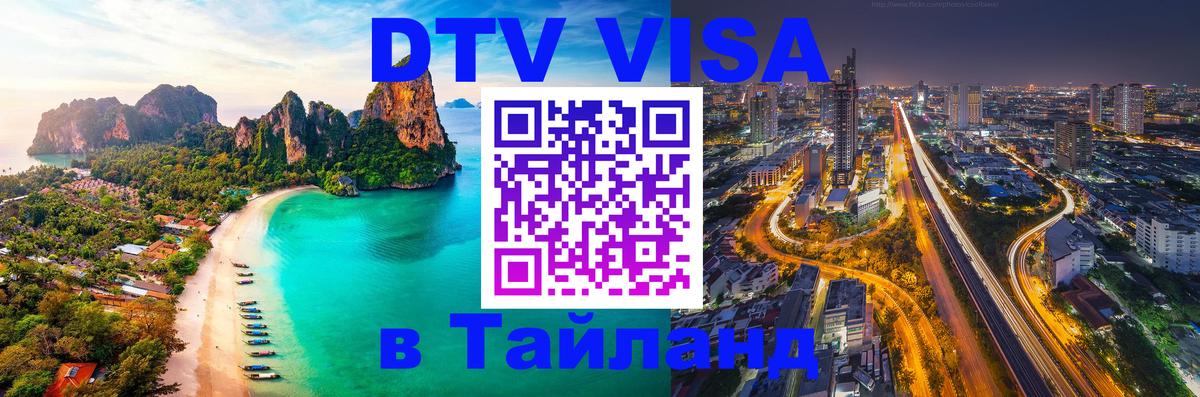 Цены на DTV визу в Таиланд — пакеты услуг, достаточно даже паспорта - Владивосток 