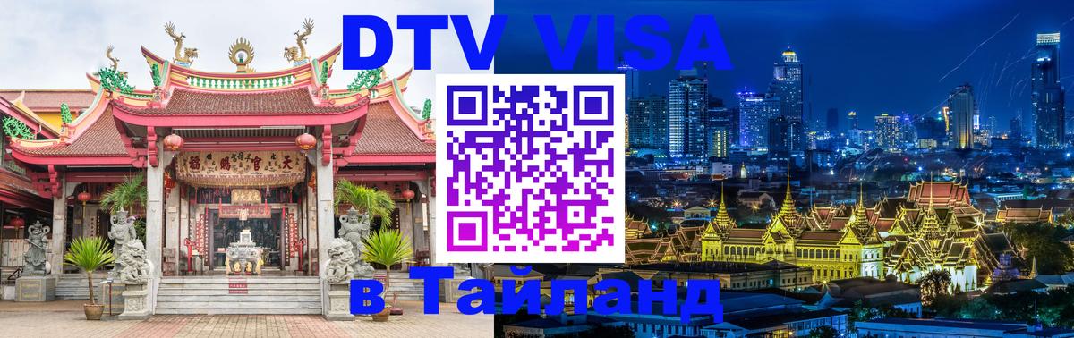 DTV Visa Thailand — прайс и условия, виза без дополнительных документов - Владивосток 